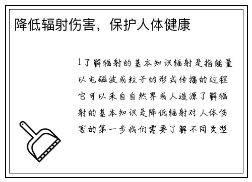 降低辐射伤害，保护人体健康