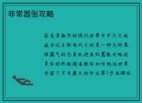 非常嚣张攻略