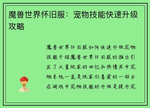 魔兽世界怀旧服：宠物技能快速升级攻略
