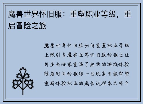 魔兽世界怀旧服：重塑职业等级，重启冒险之旅