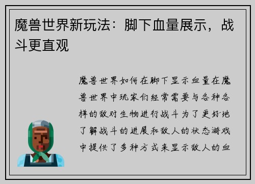 魔兽世界新玩法：脚下血量展示，战斗更直观