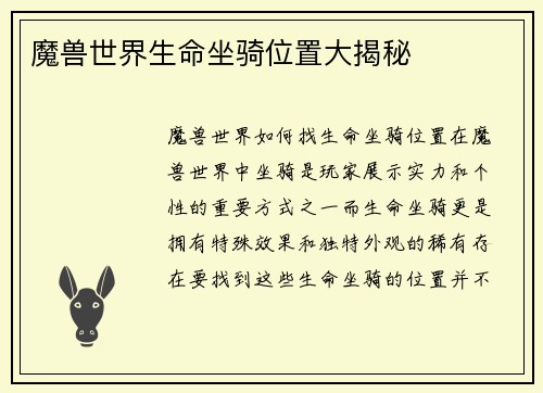 魔兽世界生命坐骑位置大揭秘