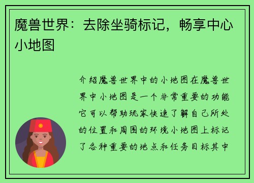 魔兽世界：去除坐骑标记，畅享中心小地图