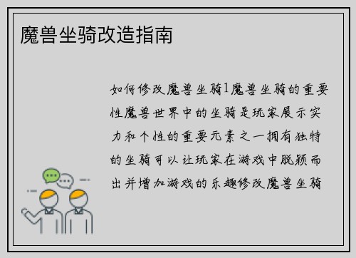 魔兽坐骑改造指南