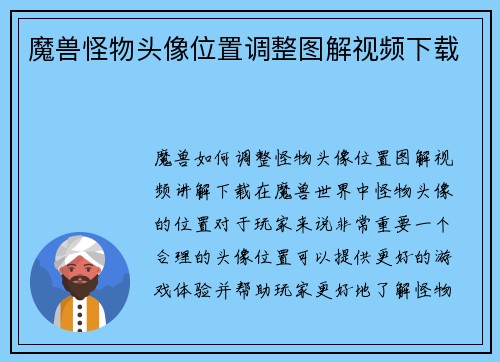 魔兽怪物头像位置调整图解视频下载