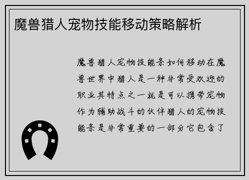 魔兽猎人宠物技能移动策略解析