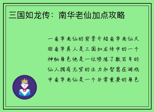 三国如龙传：南华老仙加点攻略