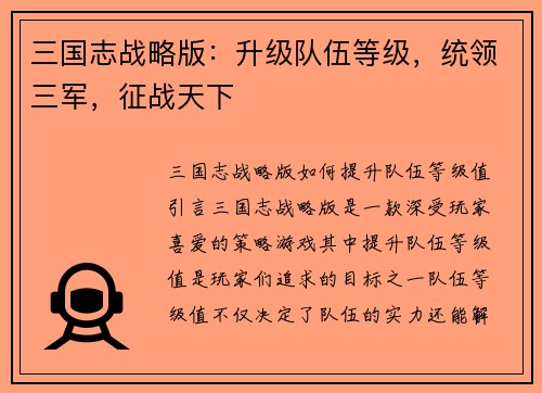 三国志战略版：升级队伍等级，统领三军，征战天下