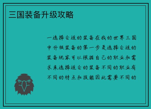 三国装备升级攻略